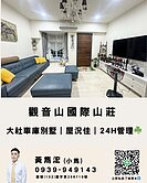 觀音山國際山莊｜車庫別墅｜24H管理｜稀有釋出☘️