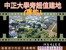 【中正大學旁✨超值建地】專約