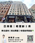 亞灣區｜輕屋齡2房｜衛浴開窗｜收租自用皆宜☘️