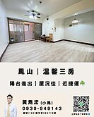 鳳山三房｜陽台進出｜屋況佳｜近捷運☘️