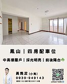 鳳山四房｜配車位｜前後陽台｜採光明亮☘️