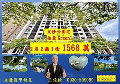 逢甲北12期水湳經貿佑晟Green1之文修公園宅