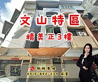 💰文山特區可停車正三樓美透天