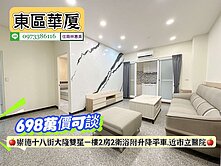 東區崇明學區一樓2房2衛浴平車.近市醫.售698萬