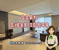 🚩富立真邦｜高樓美景｜三房雙平車