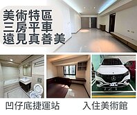 美術館|屋況極好|全誠至美|實登價|3房2廳2衛