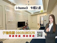 子瑜推薦-美術館特區IHOME3高樓好美喔啵棒兩房