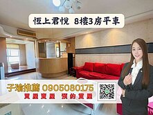 子瑜推薦-美術園區~台鐵內惟站~恆上君悅3房平車