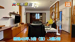 (馬斯 )四維捷運站低總價三房+平面車
