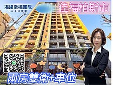 *緹疄推薦*💥佳福柏斯市全新兩房雙衛車位