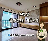 🚩山見晴|質感裝潢|三房平車
