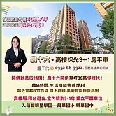 千代✨農16✨3+1房高樓平車採光宅