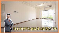 科工館㇑180度景觀㇑全新邊間高樓㇑三房獨立平車