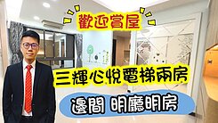 三輝心悅邊間2房