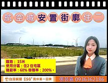航空城🛫安置街廓建地