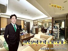 【有巢立恩】💥維也納樓中樓3房＋平車🔥