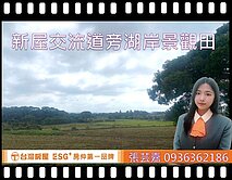 🔥新屋交流道旁~~湖岸景觀田🔥
