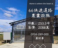 獨家妍選｜66旁合法農業設施★有水有電★已鋪設水泥