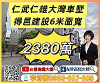 仁雄大灣得邑建設近6米面寬臨路車墅 左營高鐵大樓
