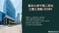 台南永康交流道旁工業用地