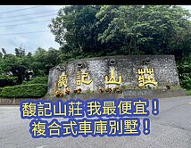 ✨馥記山莊我最便宜✨超大車庫別墅✨住商小蔡