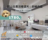 岡山前峰商圈❤️文青活巷大地坪透天❤️自有車庫