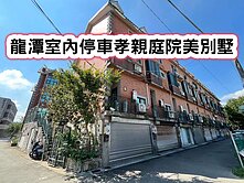 ❤️龍潭室內停車孝親庭院美別墅❤️