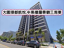 ❤️大園璟都凱悅高樓層景觀三房車❤️