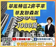 華鳳特區華友聯森粼衛浴開窗2房大平車 左營高鐵大樓