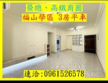 福山學區雙衛開窗採光通風佳美三房平車