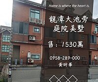 妍選好房｜龍潭大池旁美別墅★米蘭小鎮