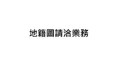 美術館旁21米面寬邊間3車別墅📞謙樂劉媽