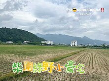 成功阿傑⭐推🔥急售❤️柴圍綠野小豪宅景觀農舍❤️