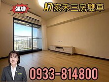 A7❤️合展家禾❤️無限視野高樓層邊間三房❤️雙車