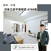 屏東內埔印象 三房平車華廈