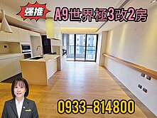 A9❤️世界極❤️三井新林學區❤️ 三改二房