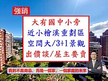 獨家大有特區國中小旁🔥3+1房車【空間超大】
