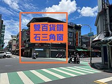 💖#雙百貨鑽石三角窗店面👍👍