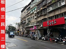 ►板橋三民路低樓層二樓~近華翠大橋◄中信小馬