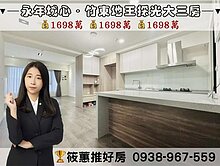 筱蕙推推案｜竹東68永年城心．美裝潢採光大三房平車