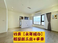 快來出價~竹東【永年城心】輕屋齡三房+平車