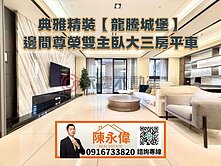 ⚡️精裝【龍騰城堡】邊間尊榮雙主臥大3+1房平車