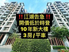 ‼️江湖告急‼️開價低於時登｜10年新大樓