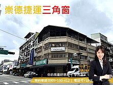 三角窗店面🌸崇德捷運站｜住二住商兩用｜廣告效益佳