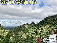 🍎苗栗石觀音寺旁渡假農舍山莊🍎
