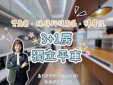 ✨大河苑｜雙商圈｜3+1房｜獨立平車✨