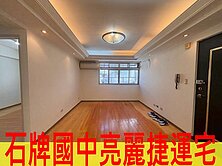 石牌國中亮麗捷運宅