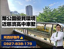 建平五街公園大面寬車墅