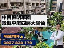 (專)中西區明華園四房大陽台