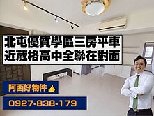 北屯葳格學區宅正三房平車